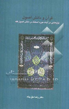 قرآن و دانش اصول: پژوهشی در آیات مورد استناد در دانش اصول فقه