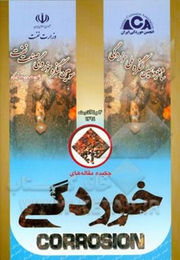 چکیده مقاله‌های شانزدهمین کنگره ملی خوردگی ایران و سومین کنگره خوردگی صنعت نفت: 3 و 4 آذرماه 1394، کارگاه‌های آموزشی: 5 آذرماه 1394