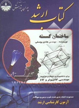 مجموعه طبقه‌بندی شده شرح درس و سئوالات آزمون کارشناسی ارشد مجموعه مهندسی کامپیوتر: ساختمان‌های گسسته
