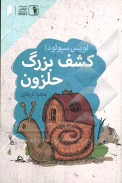 کشف بزرگ حلزون