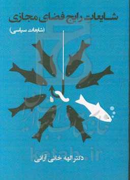 شایعات رایج فضای مجازی: شایعات سیاسی