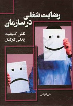 رضایت شغلی در سازمان نقش کیفیت زندگی کارکنان