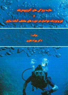 مقایسه ویژگی‌های آنتروپومتریک و فیزیولوژیک غواصان در دوره‌های مختلف آماده‌سازی
