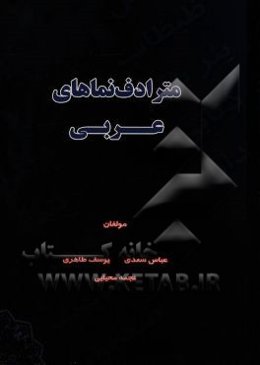 مترداف‌نما‌های عربی