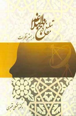 تبلیغ در نهج‌البلاغه در بستر نظرات