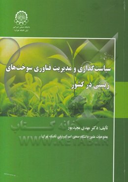 سیاست‌گذاری و مدیریت فناوری سوخت‌های زیستی در کشور