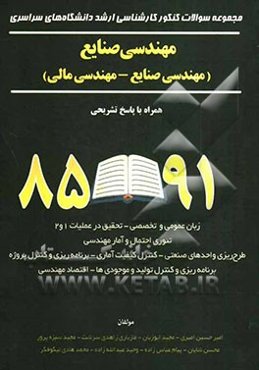 مجموعه سوالات کنکور کارشناسی ارشد دانشگاه‌های سراسری مهندسی صنایع "مهندسی صنایع - مهندسی مالی": زبان عمومی و تخصصی انگلیسی - تحقیق در عملیات 1 ..