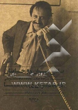 باغی میان دو خیابان: چهار هزار و یک روز از زندگی کامران دیبا در گفت‌وگو با رضا دانشور به همراه مقاله‌ای از علیرضا سمیع‌آذر