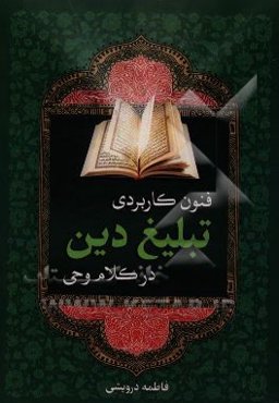 فنون کاربردی تبلیغ دین در کلام وحی