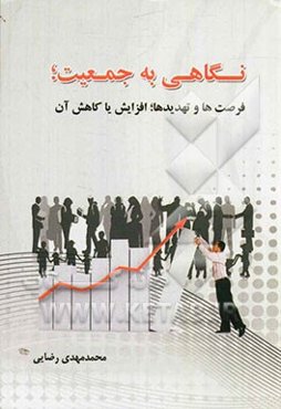 نگاهی به جمعیت؛ فرصت‌ها و تهدیدها؛ افزایش یا کاهش آن