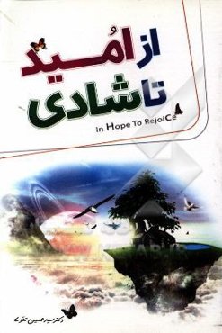 از امید تا شادی: راه‌های دست‌یابی به امید و شناسایی امیدواران