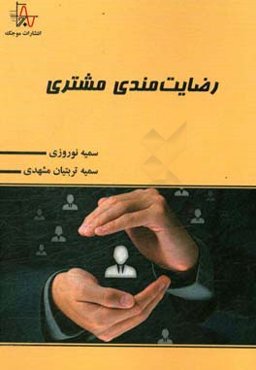 رضایت‌مندی مشتری