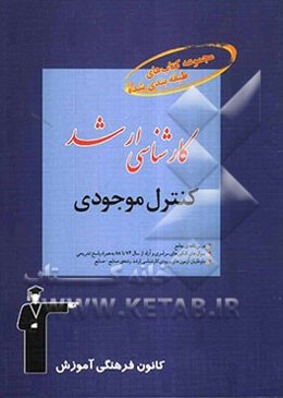 مجموعه کتاب‌های طبقه‌بندی شده کارشناسی ارشد: کنترل موجودی قابل استفاده‌ی داوطلبان آزمون‌های ورودی: کارشناسی ارشد ...