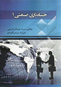 حسابداری صنعتی (1) = Cost accounting 1