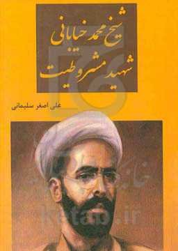 شیخ محمد خیابانی شهید مشروطیت