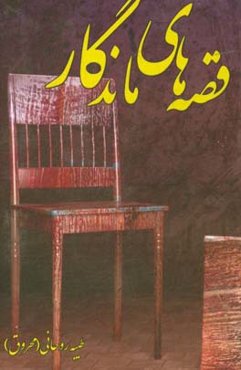 قصه‌های ماندگار: مجموعه داستان‌های واقعی