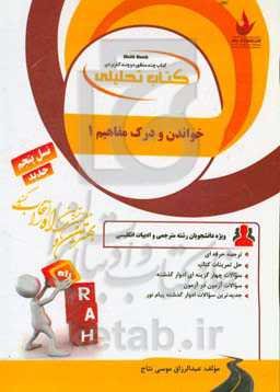 کتاب تحلیلی خواندن و درک مفاهیم (1) Multi book: ویژه دانشجویان مترجمی زبان انگلیسی و ادبیات انگلیسی