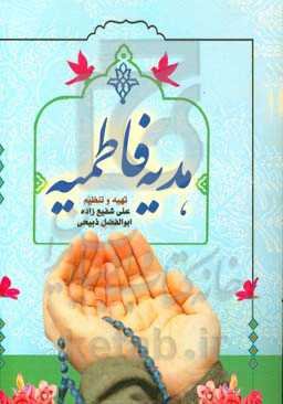 هدیه فاطمیه