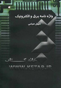 واژه‌نامه برق و الکترونیک