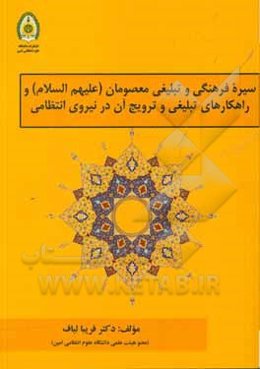 سیره فرهنگی و تبلیغی معصومان (ع) و راهکارهای تبلیغی و ترویج آن در نیروی انتظامی