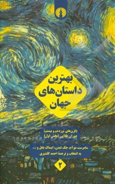 بهترین داستان‌های جهان (قرن‌های نوزدهم و بیستم) دوران طلایی: بخش اول