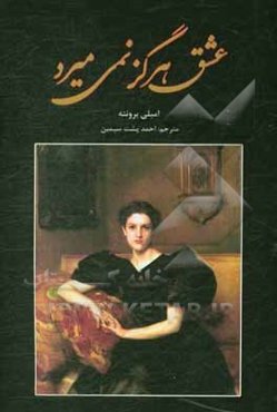 عشق هرگز نمیمیرد "بلندی‌های بادگیر"