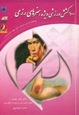 100 کشش وزشی ویژه هنرهای رزمی: پیشگیری از آسیب ورزشی