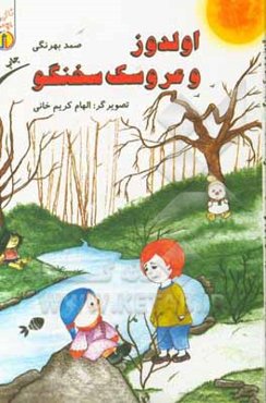 اولدوز و عروسک سخنگو