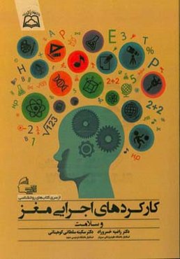 کارکردهای اجرایی مغز و سلامت