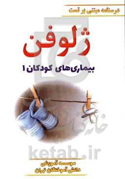 ژلوفن بیماری‌های کودکان ویرایش 1400