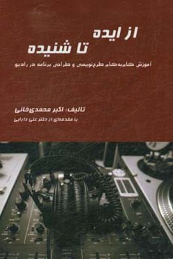 از ایده تا شنیده: آموزش گام به گام طرح‌نویسی و طراحی برنامه در رادیو