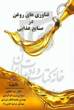 فناوری‌های روغن در صنایع غذایی