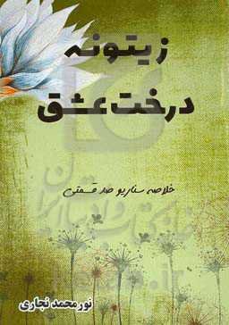 زیتونه درخت عشق (خلاصه سناریو)