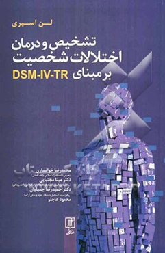 تشخیص و درمان اختلالات شخصیت بر مبنای DSM-IV-TR
