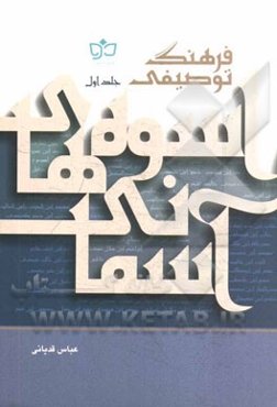 فرهنگ توصیفی اسوه‌های آسمانی