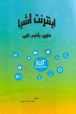 اینترنت اشیا: فناوری، پلتفرم، کاربرد