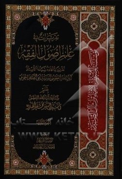 تقریرات فی علم اصول الفقه