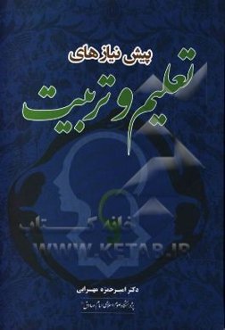 پیش‌ نیازهای تعلیم و تربیت