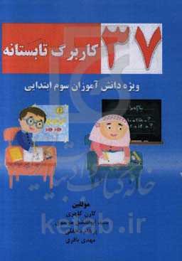 37 کاربرگ تابستانه ویژه دانش‌آموزان سوم ابتدایی