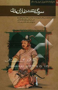 سرگذشت غازان خان: تلخیص و بازنویسی بخش تاریخ مبارک غازانی از کتاب جامع التواریخ اثر رشید الدین فضل الله همدانی