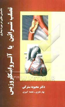 دانستنی‌هایی در مورد بیماری تصلب شرائین یا آترواسکلروزیس