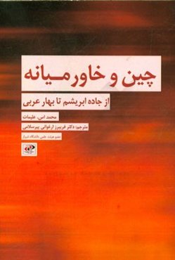 چین و خاورمیانه: از جاده ابریشم تا بهار عربی