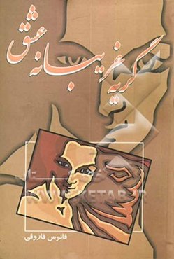 گریه غریبانه عشق