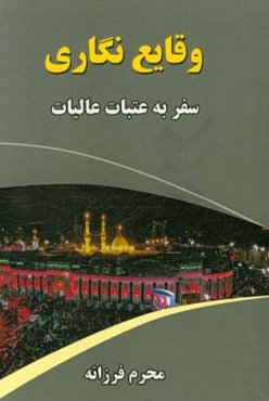 وقایع‌نگاری سفر به عتبات عالیات