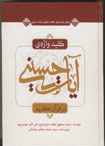 کلید واژه آیات حسینی در قرآن کریم