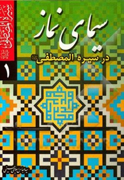 سیمای نماز در سیره‌المصطفی (ص)