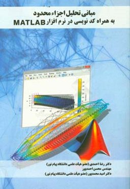 مبانی تحلیل اجزاء محدود به همراه کدنویسی در نرم‌افزار Matlab