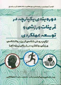 دوره‌بندی یکپارچه در تمرینات ورزشی و توسعه عملکردی: ترکیب روش‌شناسی تمرین، روانشناسی ورزشی، و تغذیه در راستای بهبود اجرا