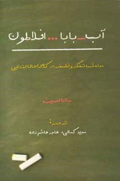آب، بابا ... افلاطون: مباحثه، تفکر و فلسفه در کلاس‌های ابتدایی