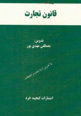 قانون تجارت همراه با قانون اداره تصفیه امور ورشکستگی، قانون تجارت الکترونیکی، قانون صدور چک، آرا وحدت رویه مرتبط، اعراب‌گذاری کامل کلمات